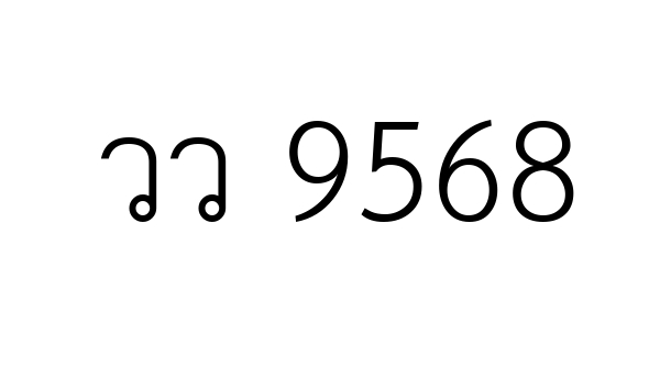 วว 9568